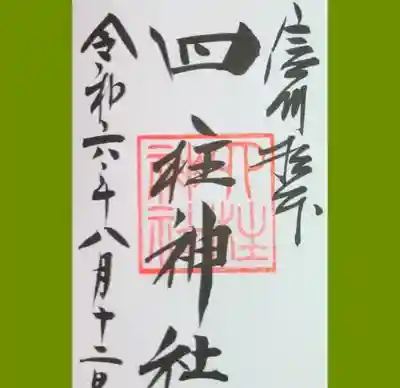 四柱神社の御朱印を直書きでいただきました