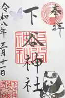 下谷神社の御朱印