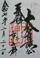 大石神社の御朱印