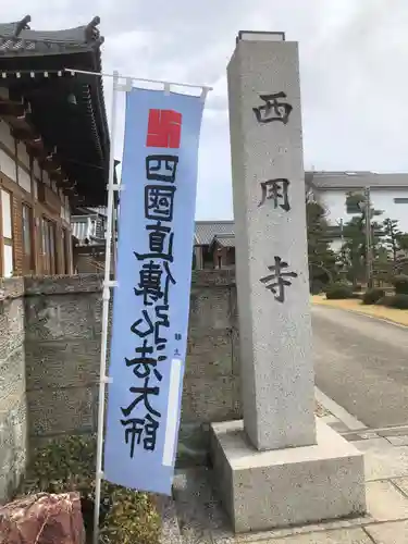 西用寺の御朱印