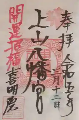 上山八幡宮の御朱印