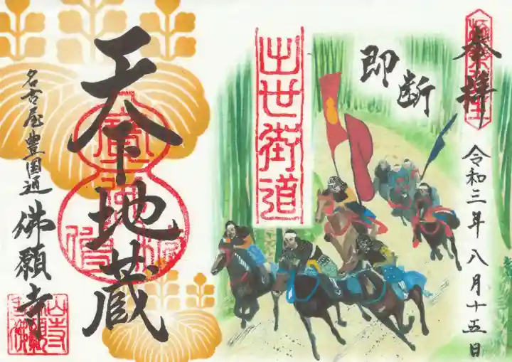 佛願寺の御朱印