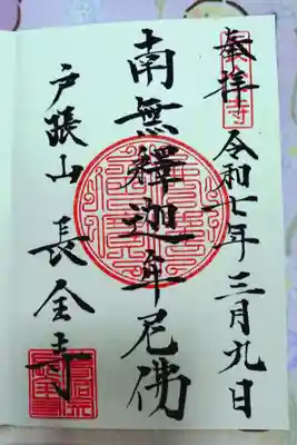 長全寺の御朱印