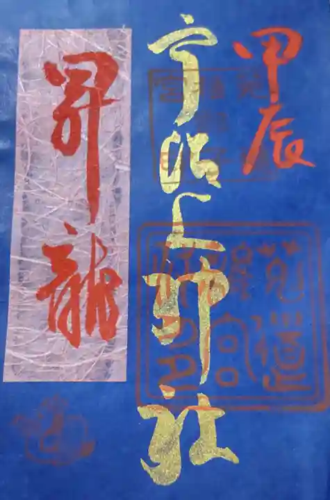 宇治上神社の御朱印