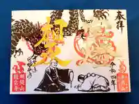 寺岡山元三大師の御朱印