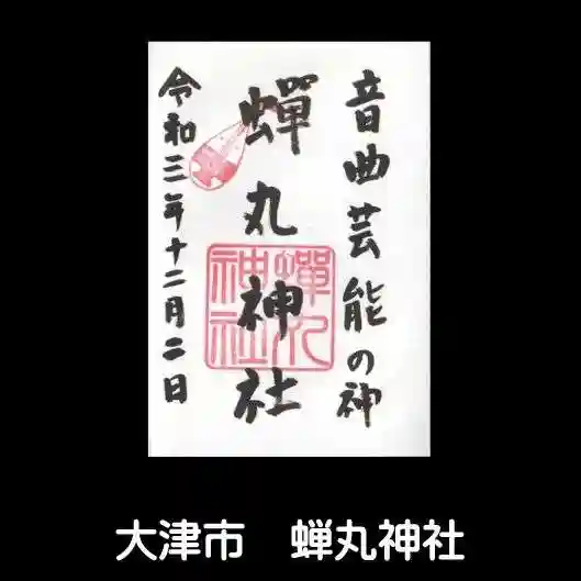 蟬丸神社(蝉丸神社)の御朱印