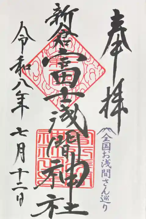 新倉富士浅間神社の御朱印