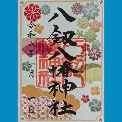 八剱八幡神社の御朱印