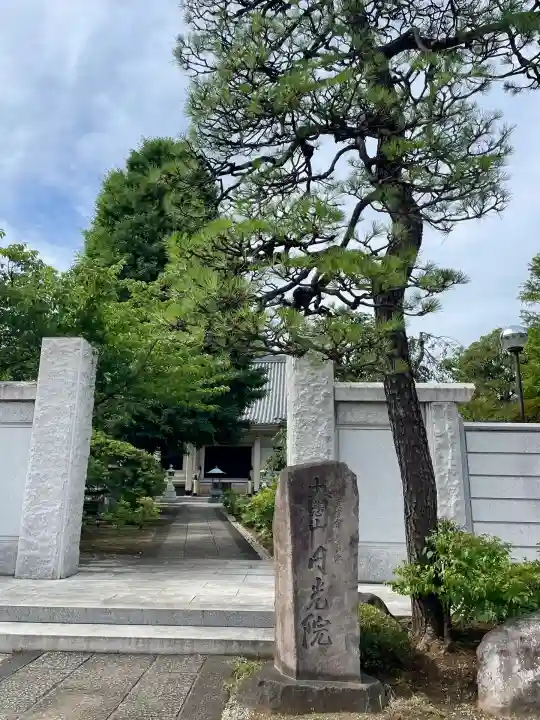 円光院(東京都)