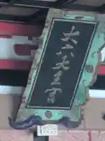 山倉大神のその他建物