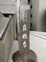 真福寺のその他建物