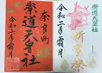 崇道天皇社の御朱印