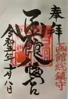 函館八幡宮の御朱印