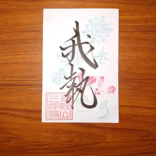 三澤寺(長野県)