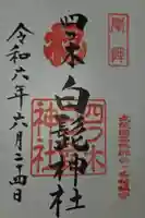 白髭神社の御朱印
