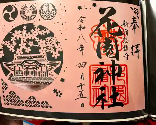 花園神社の御朱印