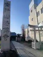 法伝寺(岐阜県)