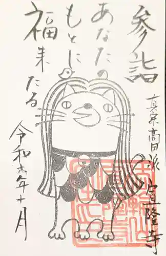 宣隆寺の御朱印