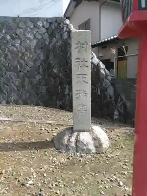 高田天満宮のその他建物