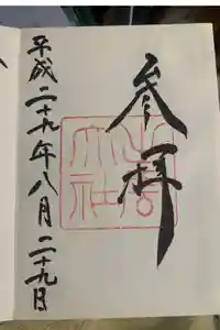 出雲大社の御朱印