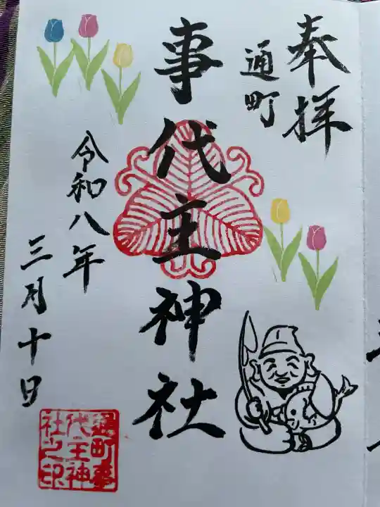 事代主神社の御朱印