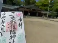 三重縣護國神社の御朱印