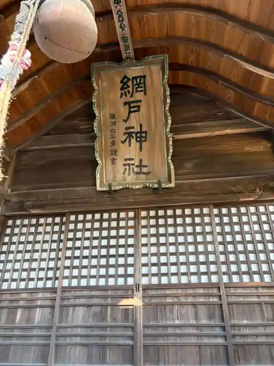 網戸神社(栃木県)
