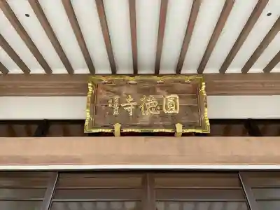 圓徳寺(宮城県)