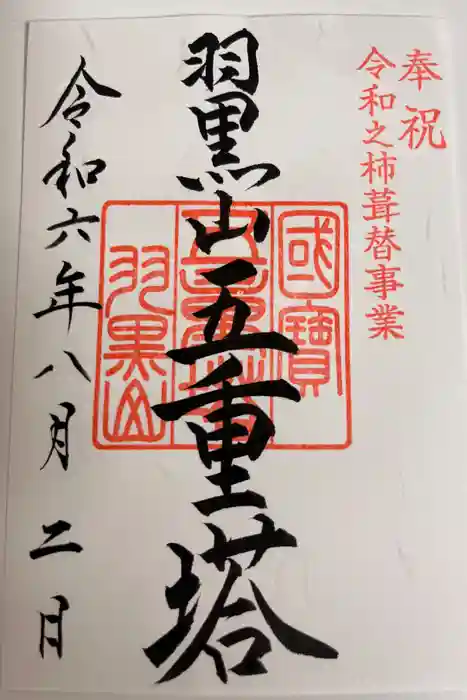 羽黒山五重塔(出羽三山神社)の御朱印