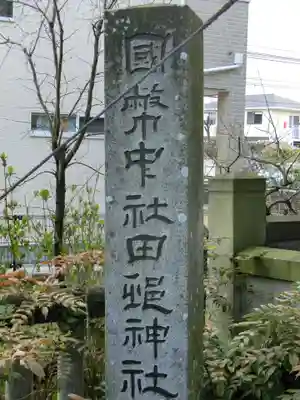 田村神社のその他建物