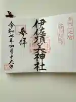 伊佐須美神社の御朱印