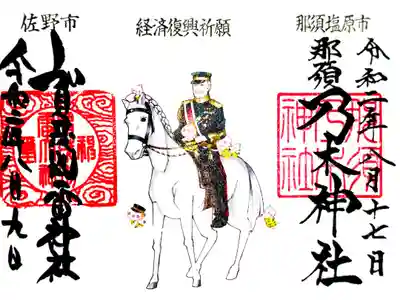 賀茂別雷神社と那須乃木神社のコラボ御朱印（完成品）