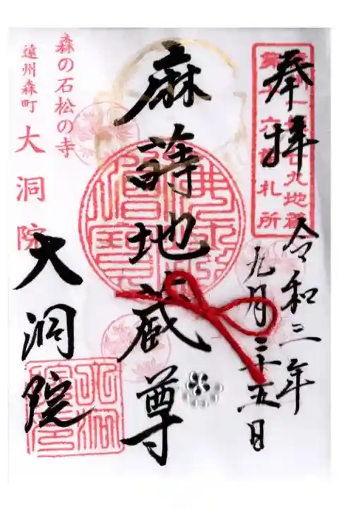 遠州一姫十九福地蔵御朱印
遠州三十三観音霊場 第2番札所
遠州一姫十九福地蔵 第16番札所