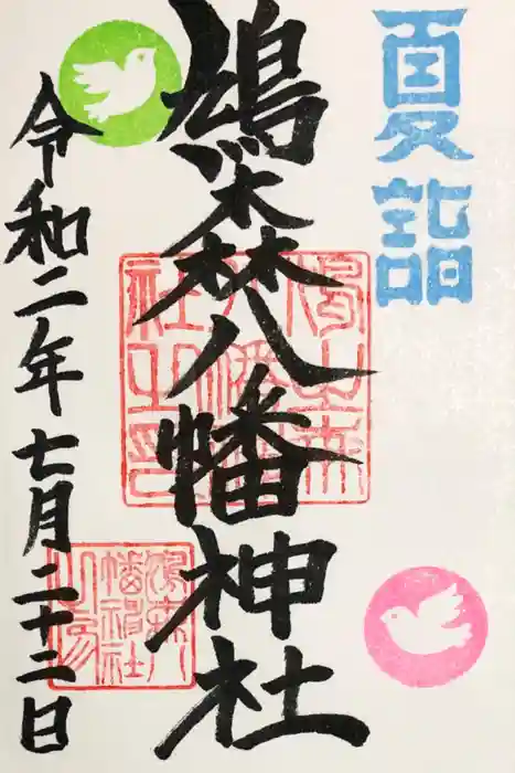 鳩森八幡神社の御朱印