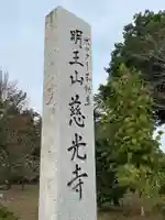 慈光寺(弓田ポックリ不動尊)の塔