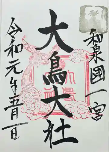 和泉國一之宮　大鳥大社(大阪府)