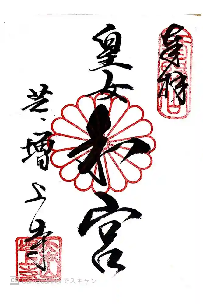 増上寺の御朱印