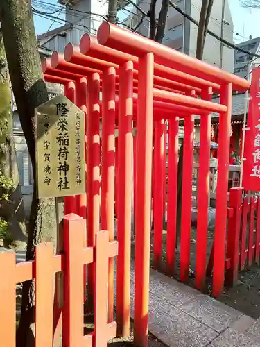 隆栄稲荷神社(東京都)