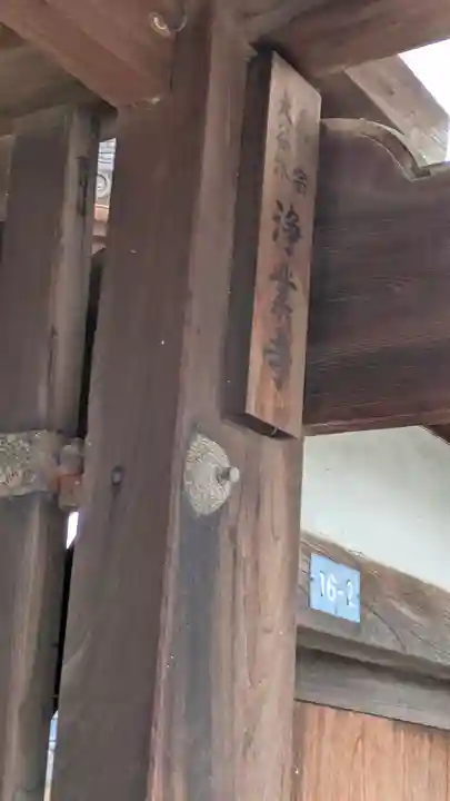 浄業寺(滋賀県)