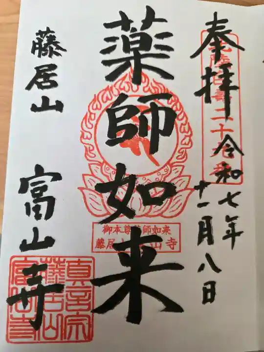 富山寺の御朱印