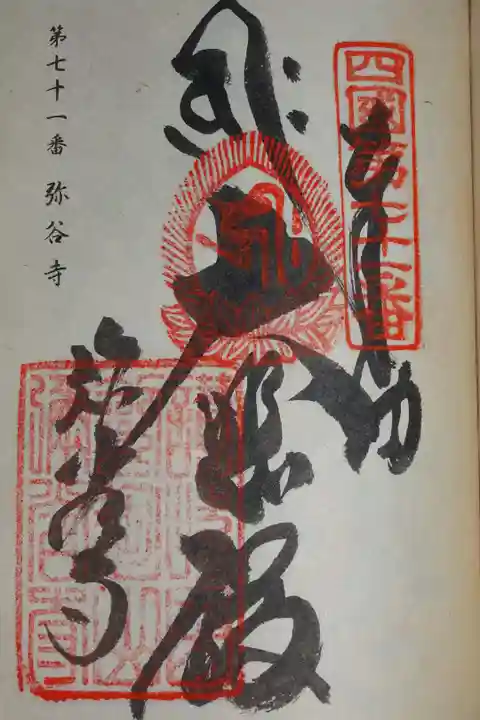 札所の御朱印