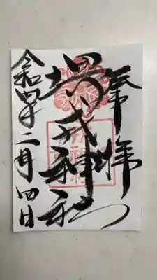 堺戎神社の御朱印