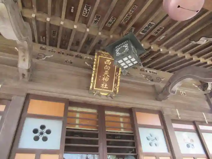 西向天神社の本殿・本堂