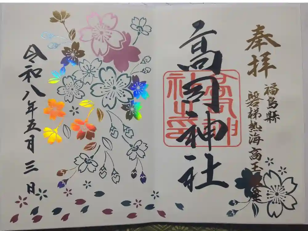高司神社〜むすびの神の鎮まる社〜の御朱印