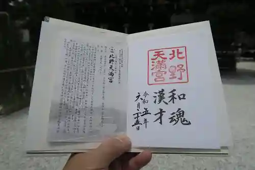 北野天満宮の御朱印