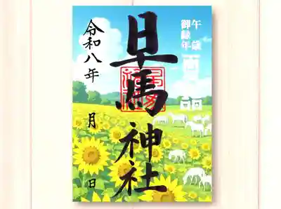 早馬神社の御朱印