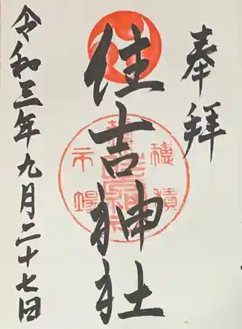 服部住吉神社の御朱印 2021年09月