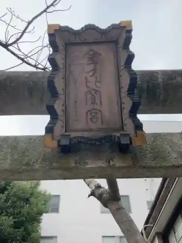 金刀比羅神社(東京都)