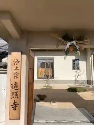 遍照寺(兵庫県)