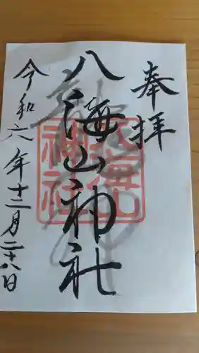 武蔵國八海山神社の御朱印